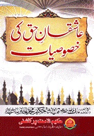 عاشقان حق كى خصوصيات (আশেকানে হাক কি খুসুসিয়াত)