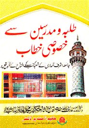 طلبه و مدرسين سى خصوصى خطاب (তালাবাহ ওয়া মুদাররেসিন ছে খুসুসি খুত্তাব)