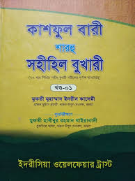 কাশফুল বারী শারহু সহীহিল বুখারী (১ম খণ্ড )