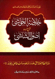 )خلاصة الحواشي شرح اصول الشاشي (খুলাসাতুল হাওয়াশী শরহে উসুলিশ শাশী)