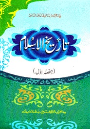 تاريخ الاسلام حصئ اول (তারীখুল ইসলাম, ১ম খণ্ড)