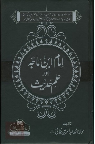 امام ابن ماجه اور علم حديث (ইমাম ইবনে মাজাহ আওর ইলমে হাদীস)