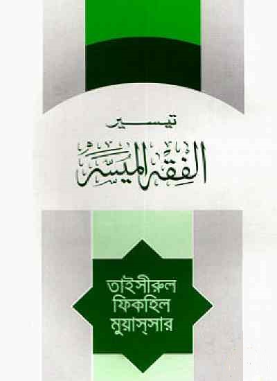 তাইসিরুল ফিকহিল মুয়াসসার (আরবী)