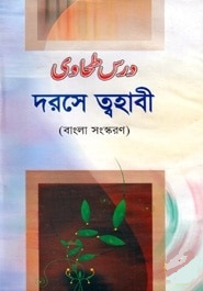 দরসে ত্বহাবী