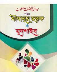 ميزان الصرف و منشعب (মিযানুছ ছরফ ও মুনশাইব)