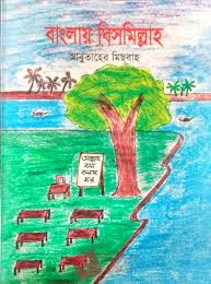 বাংলায় বিসমিল্লাহ ১