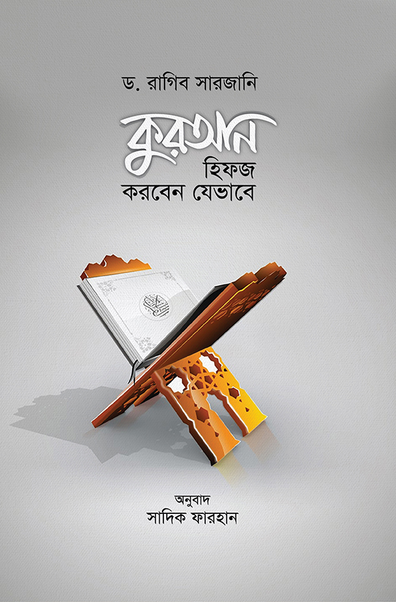 কুরআন হিফজ করবেন যেভাবে