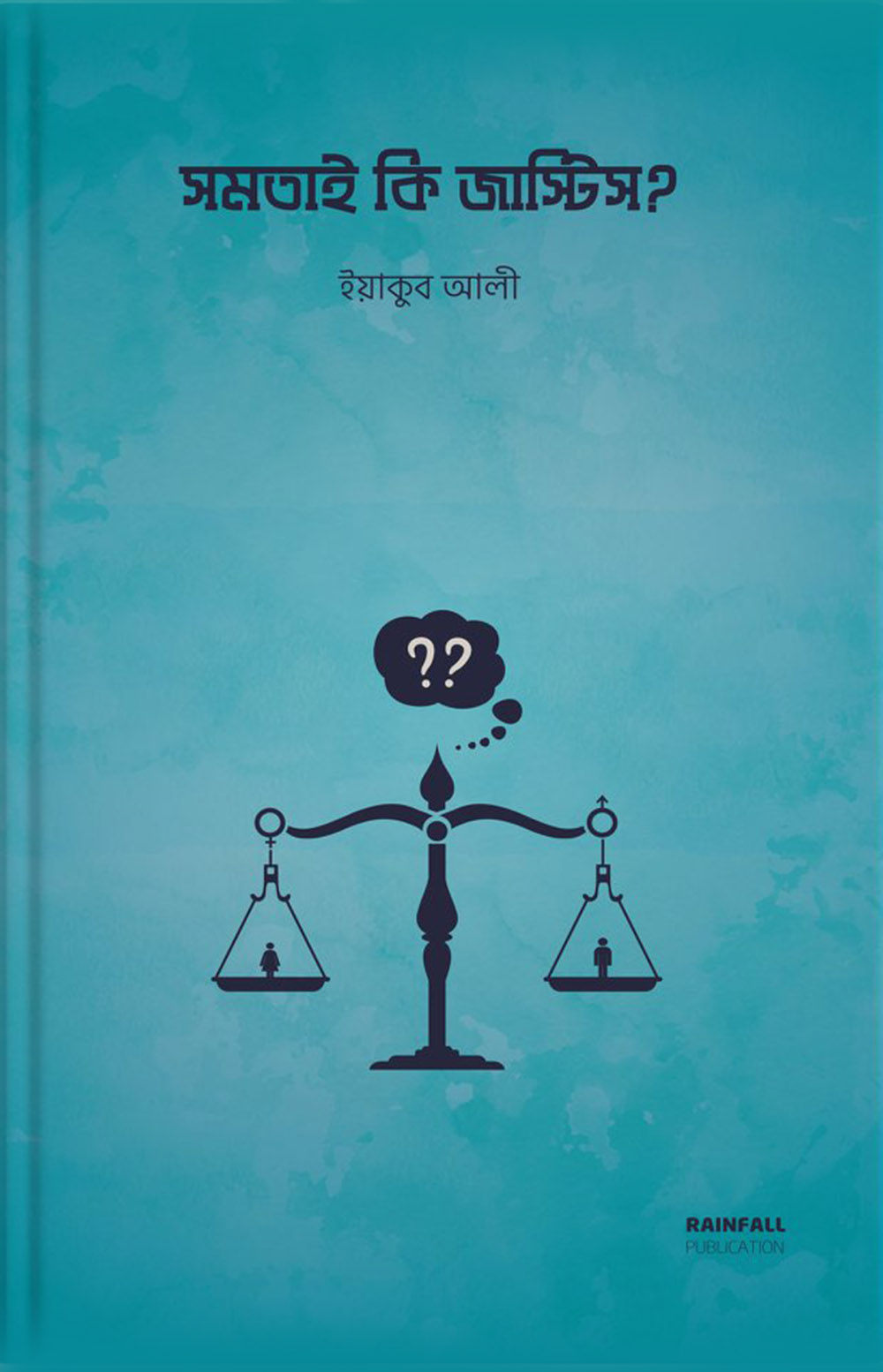 সমতাই কি জাস্টিস?