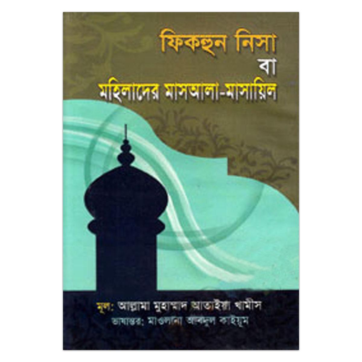 ফিকহুন নিসা বা মহিলাদের মাসআলা-মাসয়িল