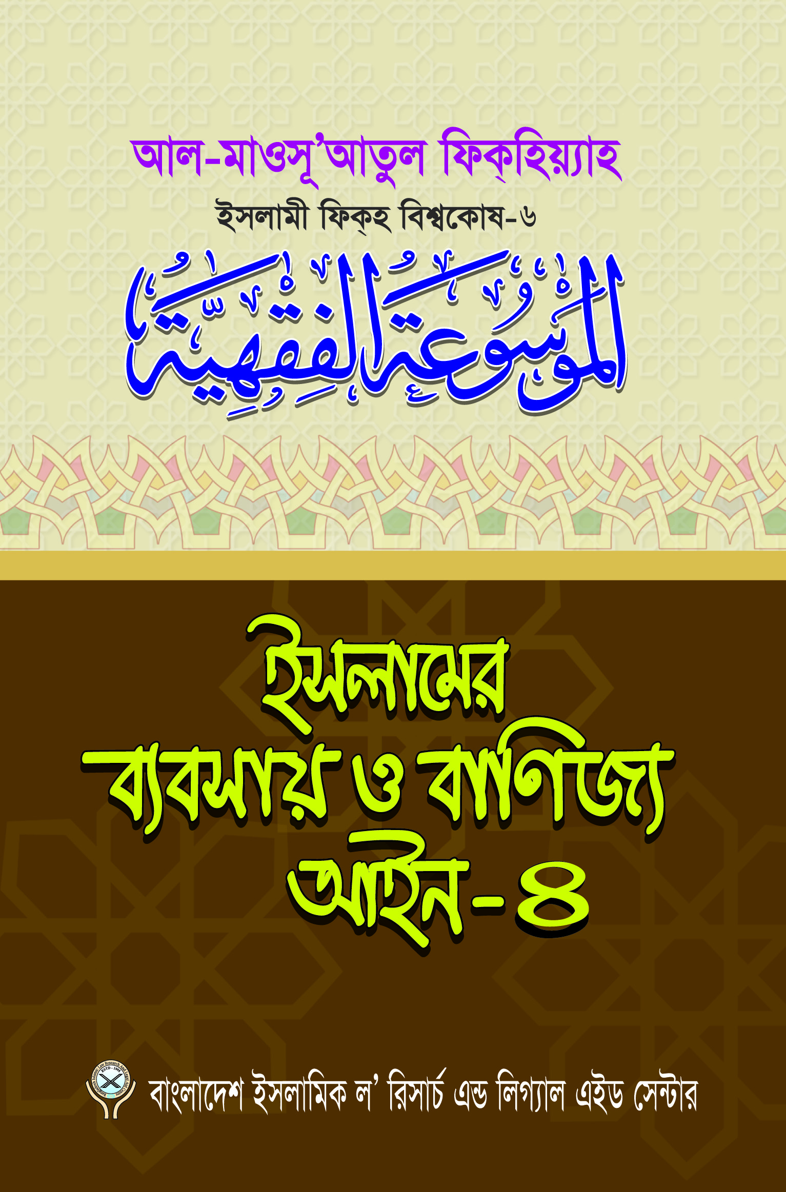 ইসলামের ব্যবসায় ও বাণিজ্য আইন-৪
