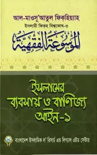 ইসলামের ব্যবসায় ও বাণিজ্য আইন-১