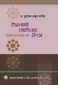 ইসলামী আইনের উৎস