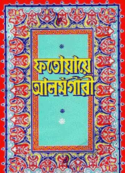 ফতোয়ায়ে আলমগীরী (৩য়-৪র্থ খণ্ড একত্রে)