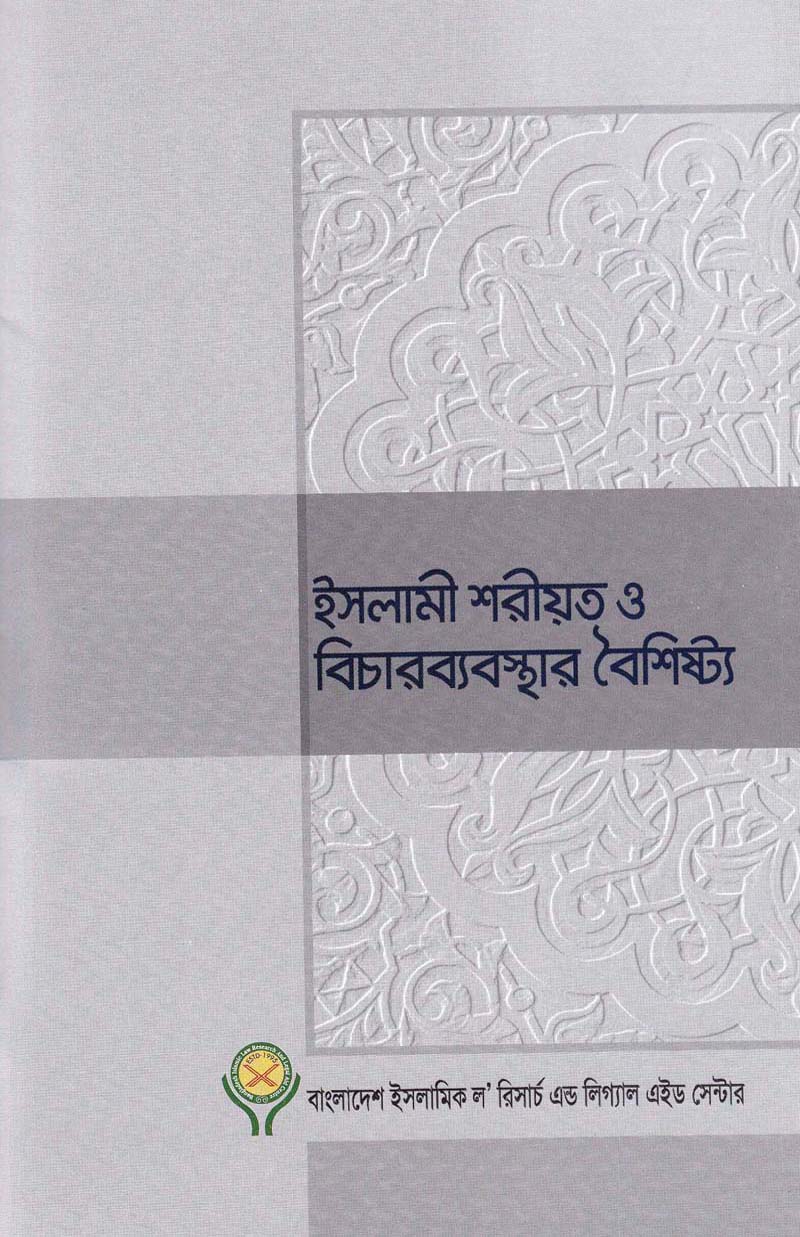 ইসলামী শরীয়ত ও বিচারব্যবস্থার বৈশিষ্ট্য