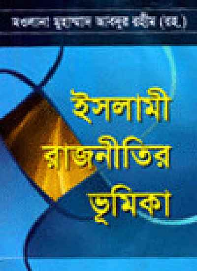 ইসলামী রাজনীতির ভূমিকা