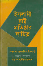 ইসলামী রাষ্ট্র প্রতিষ্ঠার দায়িত্ব