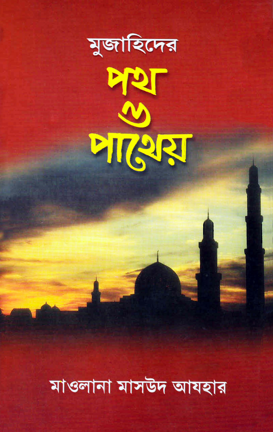 মুজাহিদের পথ ও পাথেয়