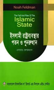 ইসলামী রাষ্ট্রব্যবস্থার পতন ও পুনরুত্থান