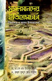 মুসলমানদের ইতিহাসচর্চা
