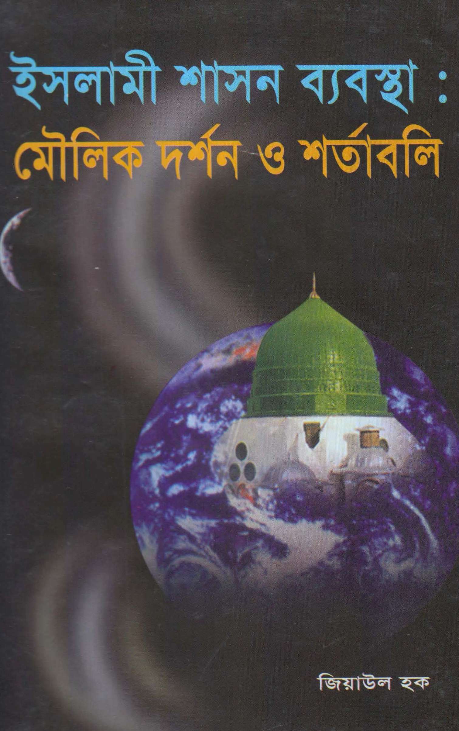 ইসলামী শাসন ব্যবস্থা : মৌলিক দর্শন ও শর্তাবলি