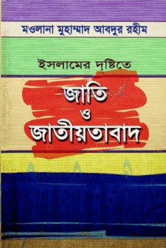 ইসলামের দৃষ্টিতে জাতি ও জাতীয়তাবাদ