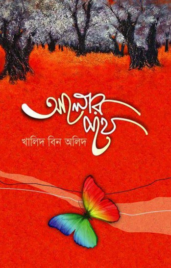আলোর পথে