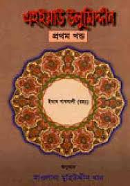 এহইয়া্উ উলূমিদ্দীন ১ম খণ্ড