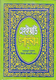 এহ্‌ইয়াউ উলূমিদ্দীন ২য় খণ্ড