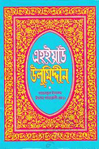 এহ্‌ইয়াউ উলূমিদ্দীন ৩য় থণ্ড