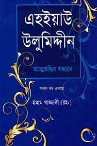 এহইয়াউ উলুমিদ্দীন (সকল খণ্ড একত্রে)