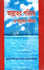 আল্লাহর পরিচয় ও মানুষের পরিচয়