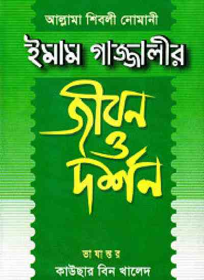 ইমাম গাজ্জালীর জীবন ও দর্শন