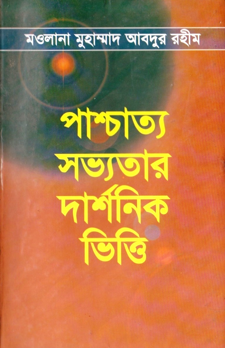 পাশ্চাত্য সভ্যতার দার্শনিক ভিত্তি