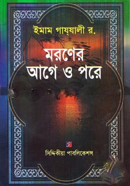 মরণের আগে ও পরে