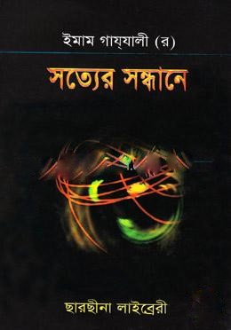 সত্যের সন্ধানে
