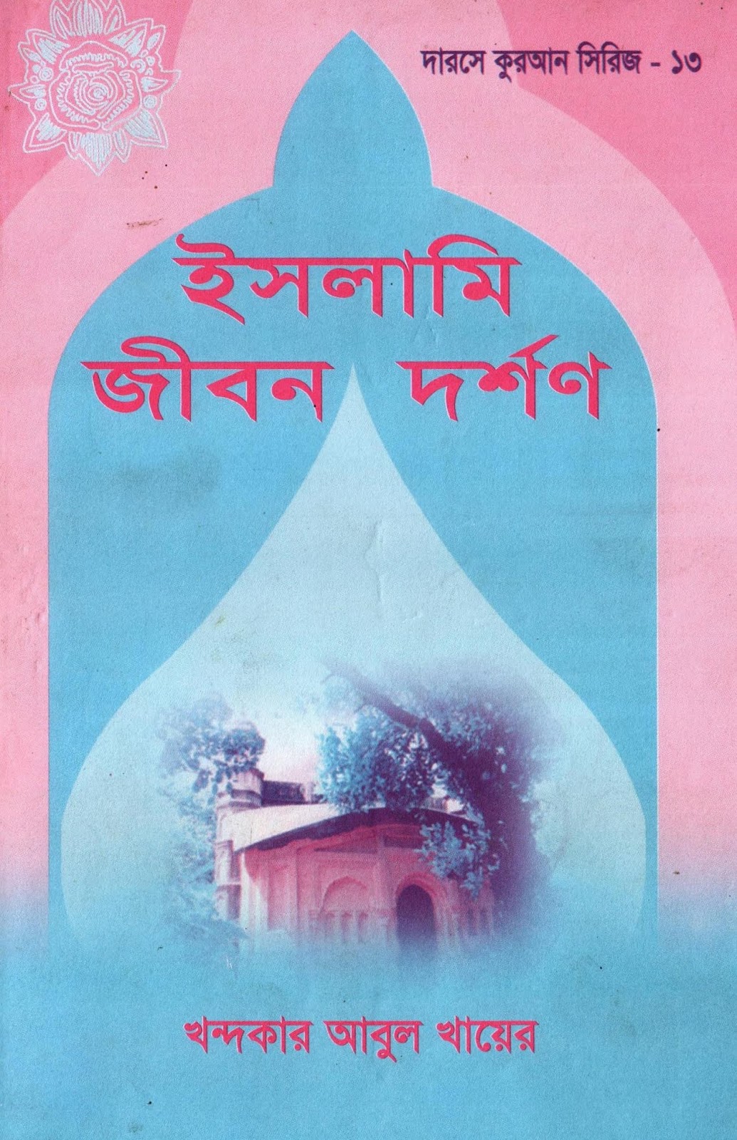 ইসলামি জীবন দর্শন