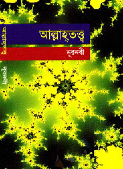 আল্লাহতত্ত্ব