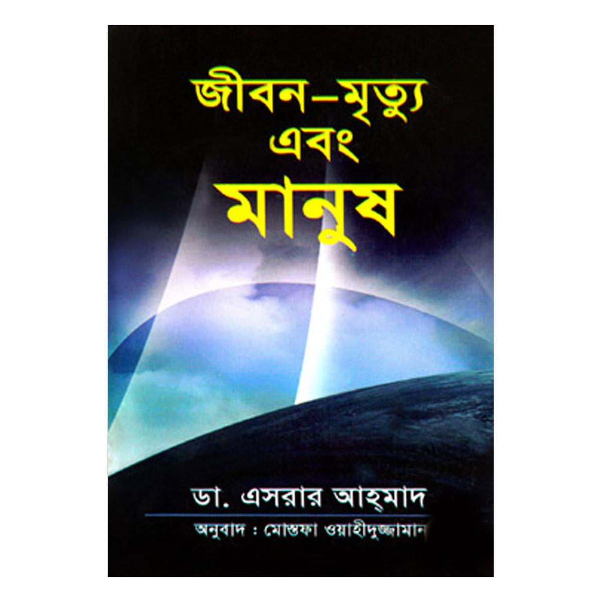 জীবন-মৃত্যু এবং মানুষ