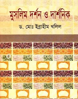 মুসলিম দর্শন ও দার্শনিক
