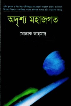 অদৃশ্য মহাজগত