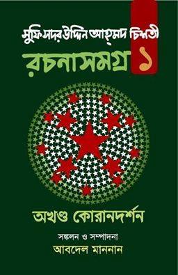 সুফি সদর উদ্দিন আহ্‌মদ চিশতী রচনাসমগ্র-১ (অখণ্ড কোরানদর্শন)