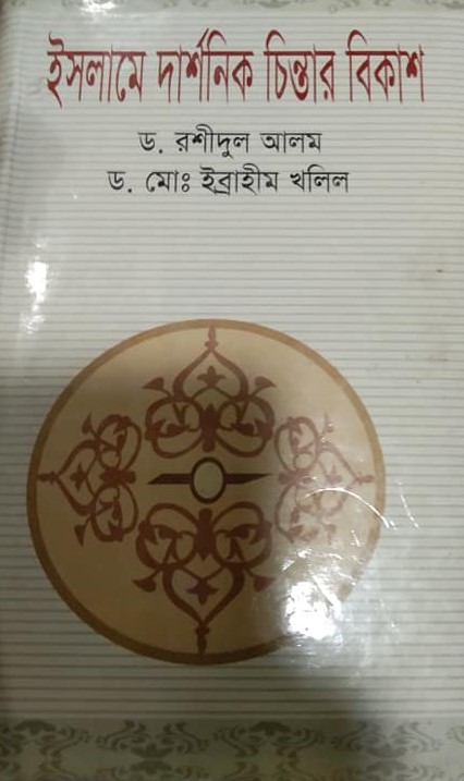 ইসলামে দার্শনিক চিন্তার বিকাশ