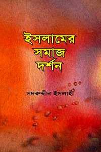ইসলামের সমাজ দর্শন