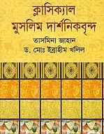 ক্লাসিক্যাল মুসলিম দার্শনিকবৃন্দ