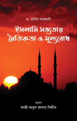 ইসলামি সভ্যতায় নৈতিকতা ও মূল্যবোধ