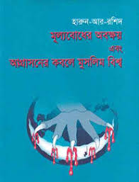 মূল্যবোধের অবক্ষয় এবং আগ্রাসনের কবলে মুসলিম বিশ্ব
