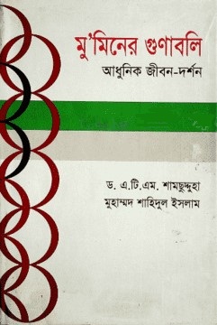 মু’মিনের গুণাবলি আধুনিক জীবন-দর্শন