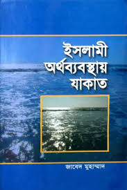 ইসলামী অর্থ ব্যবস্থায় যাকাত