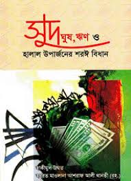 সুদ, ঘুষ, ঋণ ও হালাল উপার্জনের শরঈ বিধান