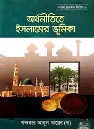 অর্থনীতিতে ইসলামের ভূমিকা